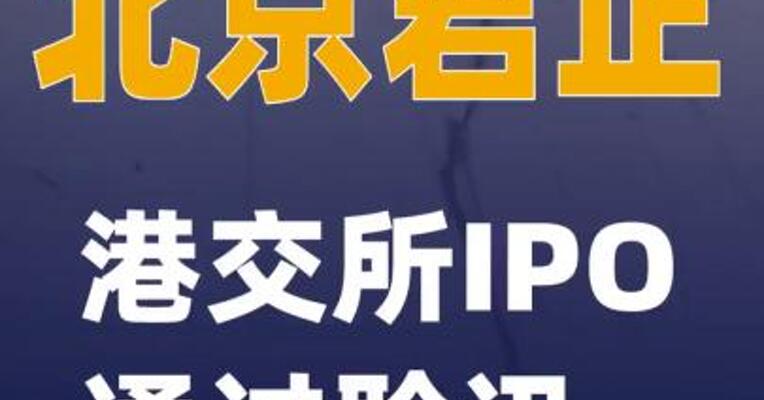 北京君正港交所IPO通过聆讯