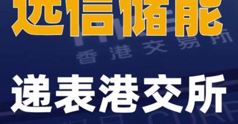 远信储能递表港交所