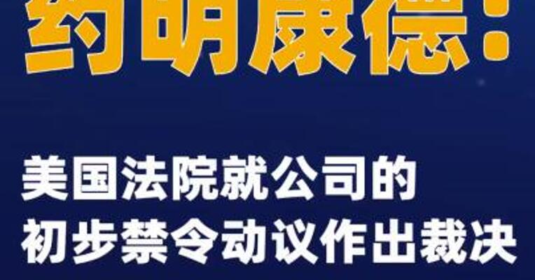 药明康德：美国法院就公司的初步禁令动议作出裁决