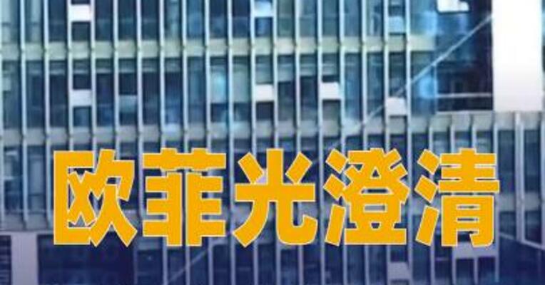 欧菲光澄清：不存在向新菲光转移利润的行为