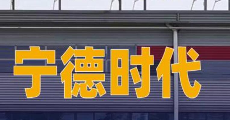 宁德时代重要锂矿，复产迎关键期