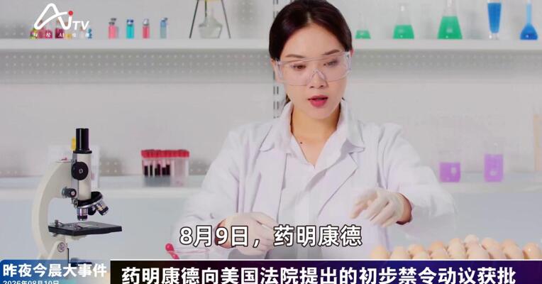 2026年8月10日医药新版早参