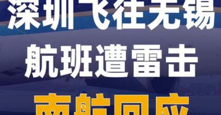 深圳飞往无锡航班遭雷击 ，南航回应