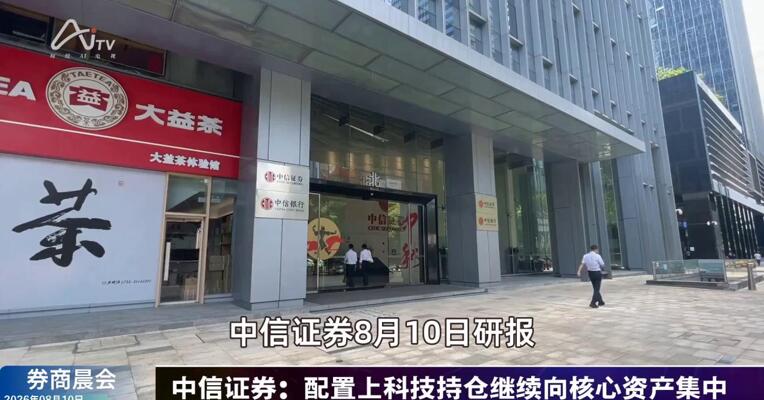 2026年8月10日券商晨会