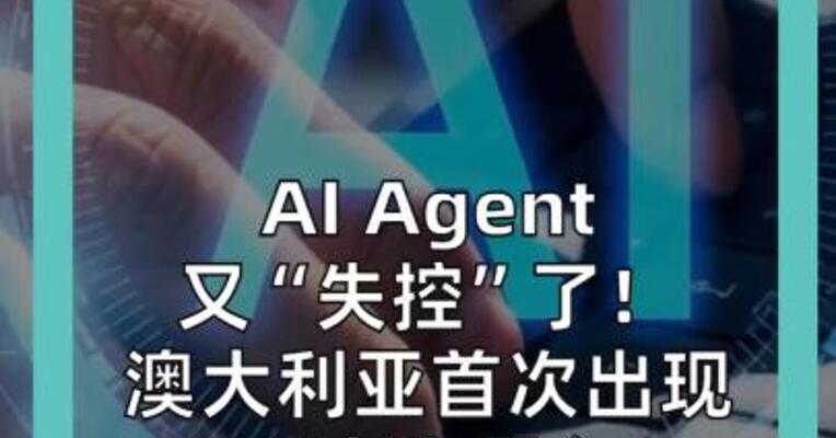 AI Agent又“失控”了！ 澳大利亚首次出现 AI自主黑入健身房系统