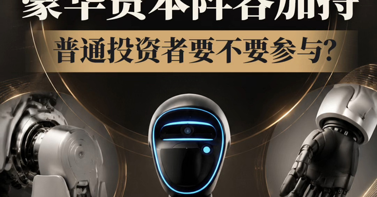 宇树科技今日申购，豪华资本阵容加持，普通投资者要不要参与？