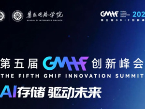 AI存储，驱动未来！9月22-23日，GMIF2026创新峰会亮点抢先看