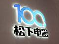 照明市场低价内卷？专访松下EW丁正刚：转变经销思路，从卖单品到卖方案，坐商变行商