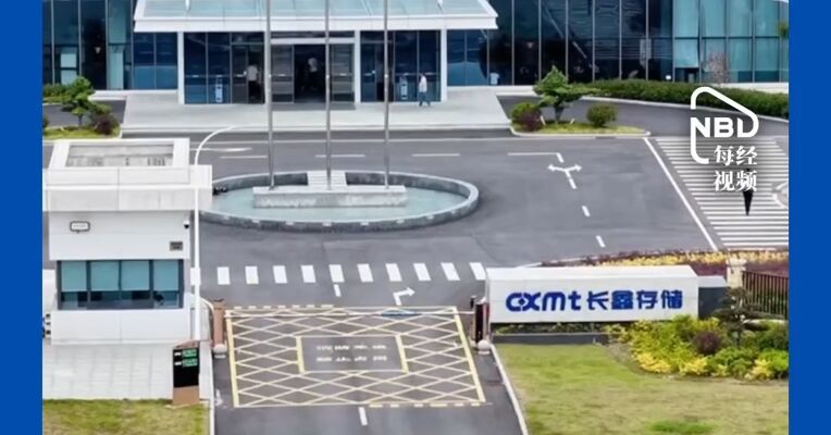 今日生效！长鑫科技被纳入重要指数MSCI，或将迎来更多国际被动资金配置
