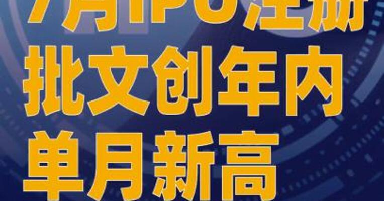 7月IPO注册批文创年内单月新高