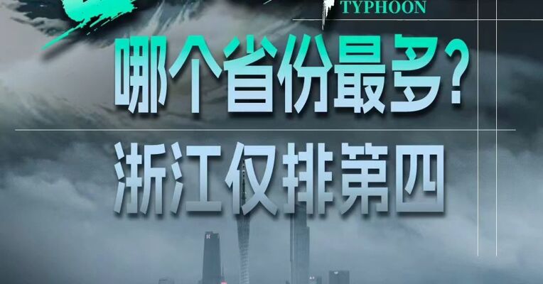 台风登陆地哪个省份最多？浙江仅排第四