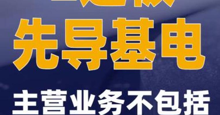 2连板先导基电：主营业务不包括磷化铟衬底