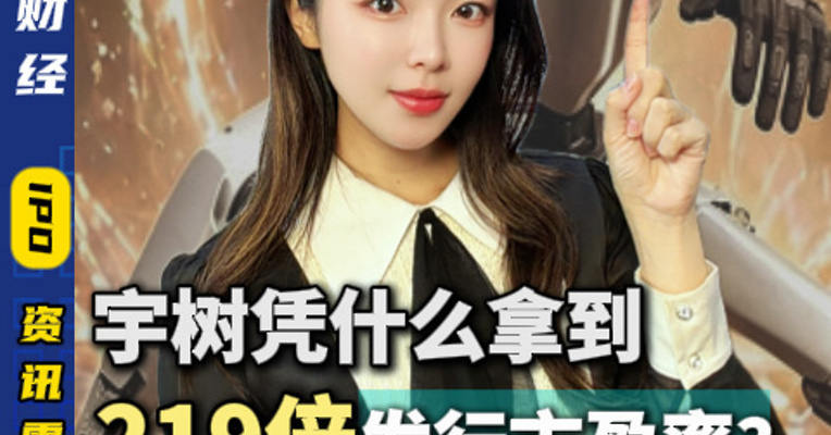宇树凭什么拿到219倍发行市盈率？