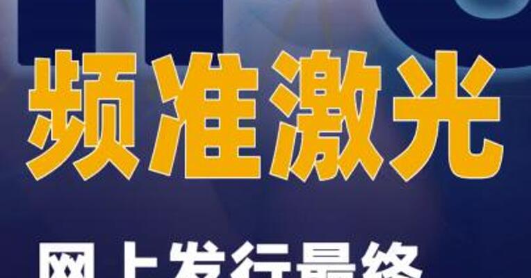 年内最贵新股频准激光网上发行最终中签率为0.02%