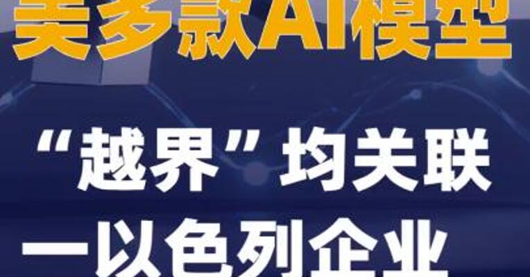 美多款AI模型“越界”均关联一以色列企业