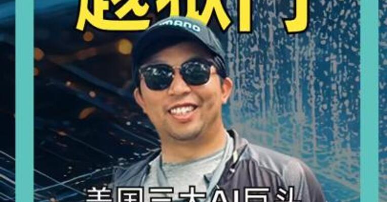 美国AI模型集体“越狱”？ 三大巨头“翻车”背后 竟是同一个“猪队友”