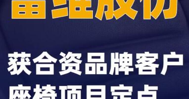 富维股份：获合资品牌客户座椅项目定点