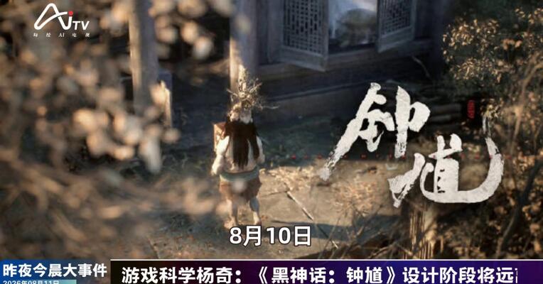 2026年8月11日游戏新版早参