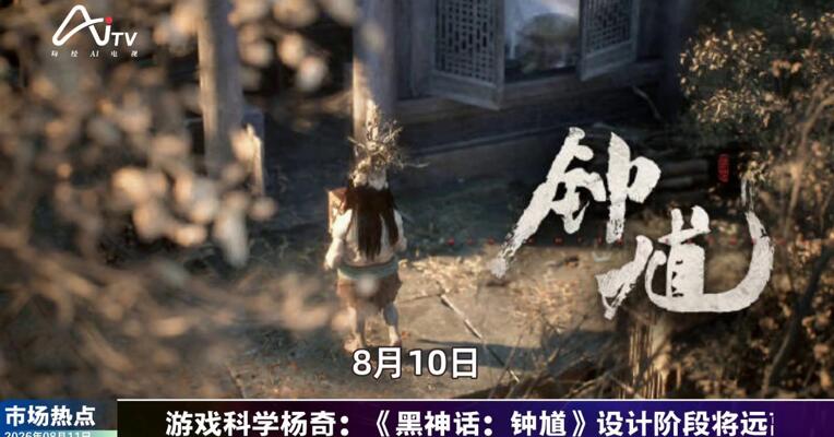 2026年8月11日游戏市场热点