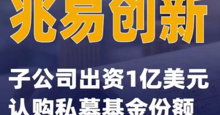 兆易创新：子公司出资1亿美元认购私募基金份额