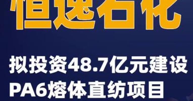 恒逸石化：拟投资48.7亿元建设PA6熔体直纺项目