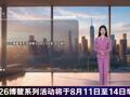 2026年8月11日重要财经事件