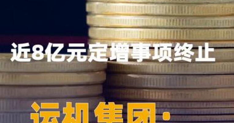 近8亿元定增事项终止，运机集团：不会造成重大不利影响
