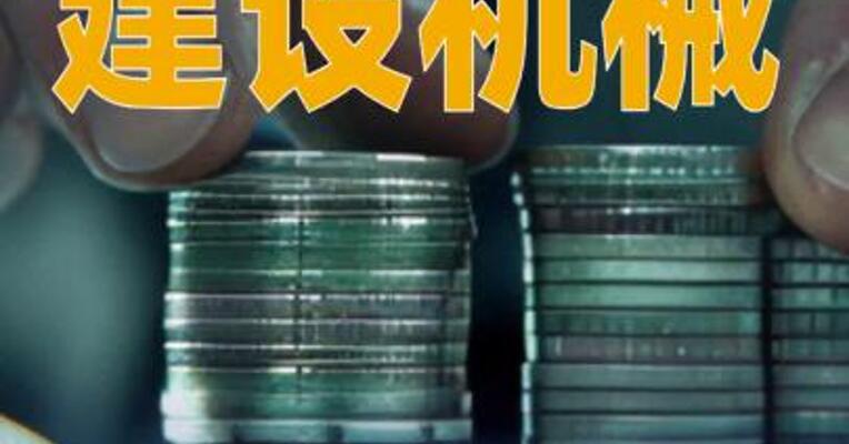 建设机械重大资产重组，明日起停牌