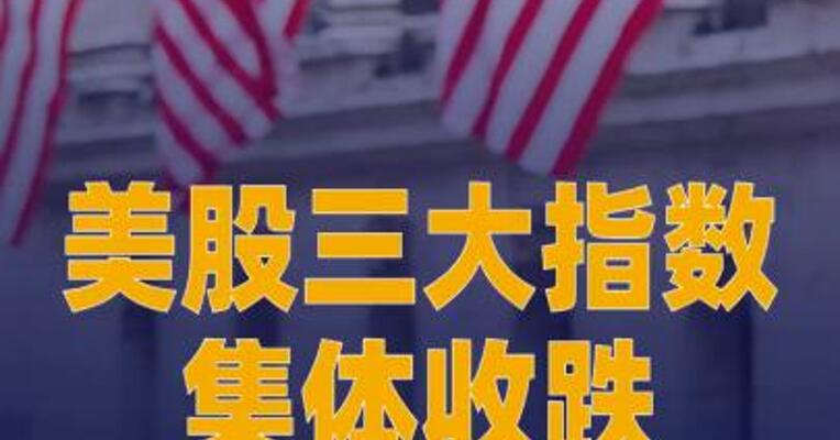 美股三大指数集体收跌，光通信板块大跌