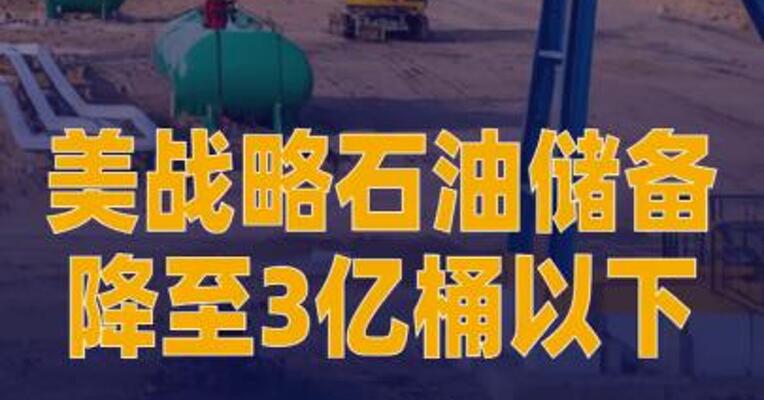 美战略石油储备降至3亿桶以下，创1983年以来最低纪录