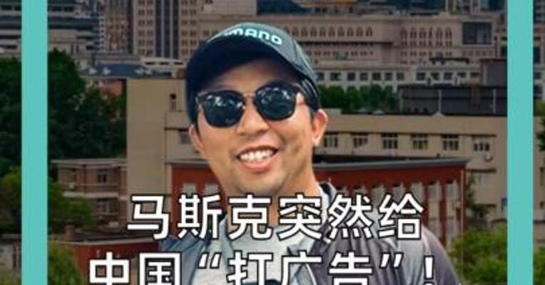 马斯克突然给中国“打广告”！强烈鼓励大家来旅游母亲跟帖花式安利    