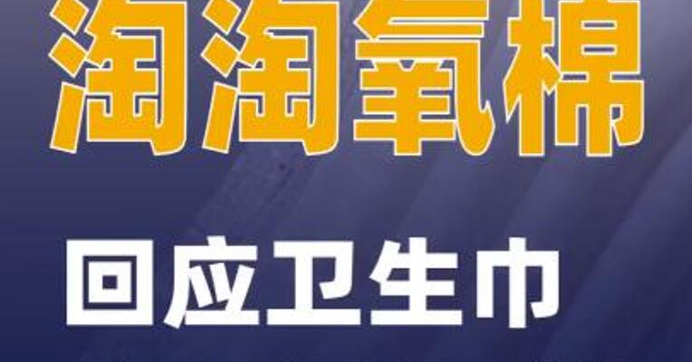 淘淘氧棉回应卫生巾“虫卵”风波