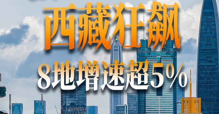2026上半年31个省份财政收入出炉 西藏狂飙 8地增速超5%