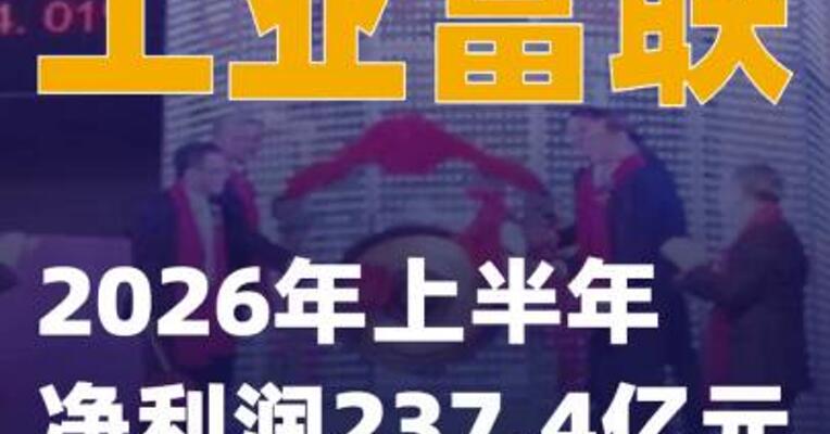 工业富联：2026年上半年净利润237.4亿元