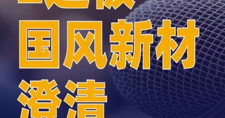2连板国风新材发澄清公告