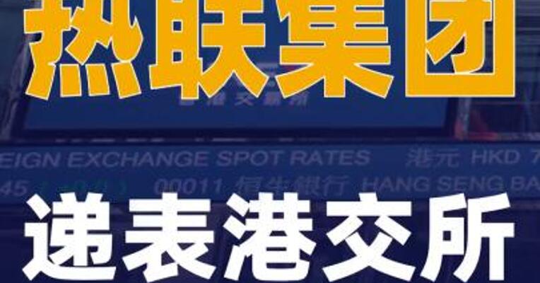 热联集团递表港交所