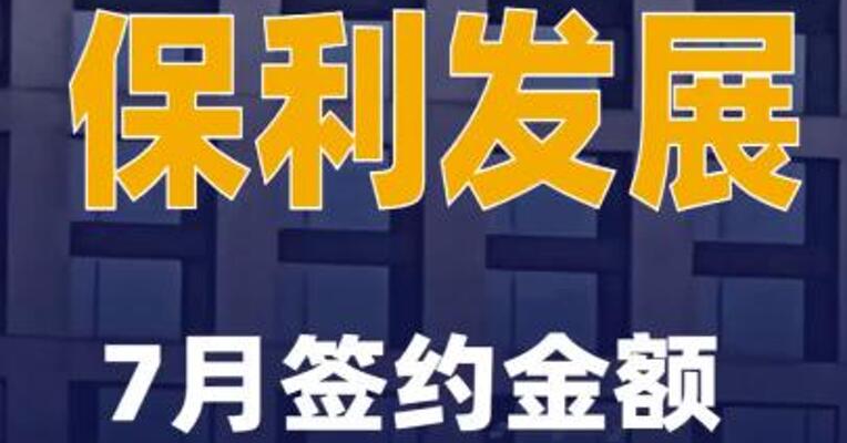 保利发展：7月签约金额149.23亿元