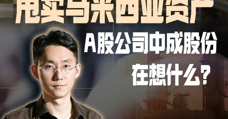 1元起甩卖马来西亚资产，A股公司中成股份在想什么？