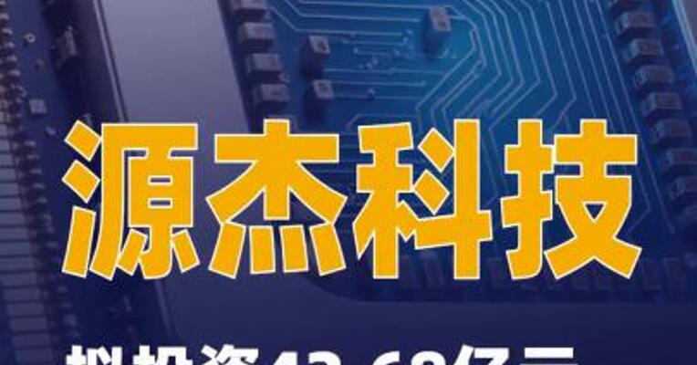 源杰科技：拟投资42.68亿元扩大高端芯片规模