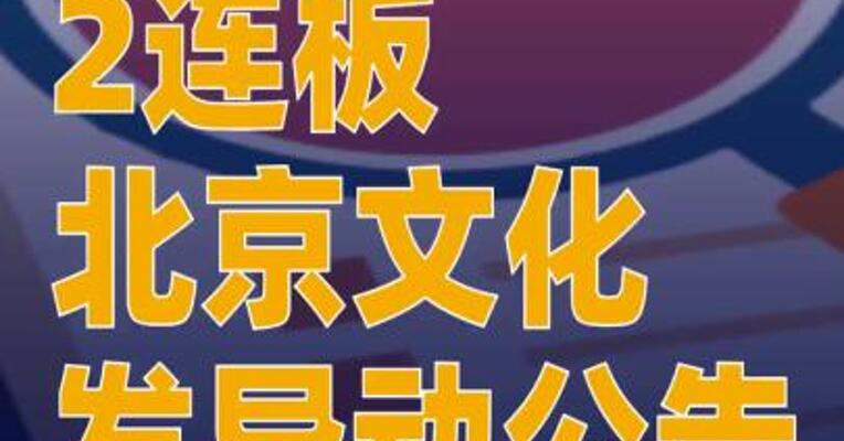 2连板北京文化发异动公告
