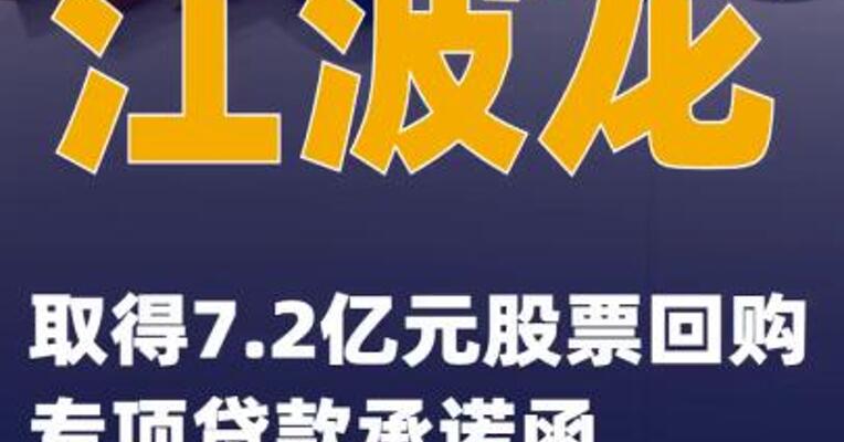 江波龙：取得7.2亿元股票回购专项贷款承诺函
