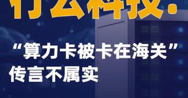 行云科技：“算力卡被卡在海关”传言不属实
