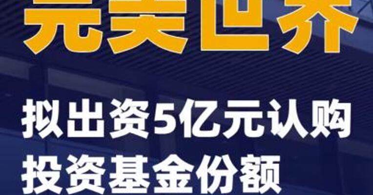 完美世界：拟出资5亿元认购投资基金份额