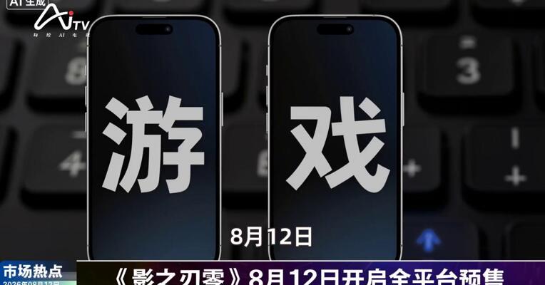 2026年8月12日游戏市场热点