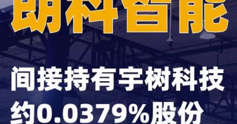 朗科智能：间接持有宇树科技约0.0379%股份