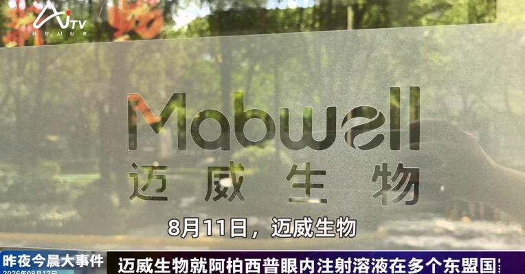 2026年8月12日医药新版早参