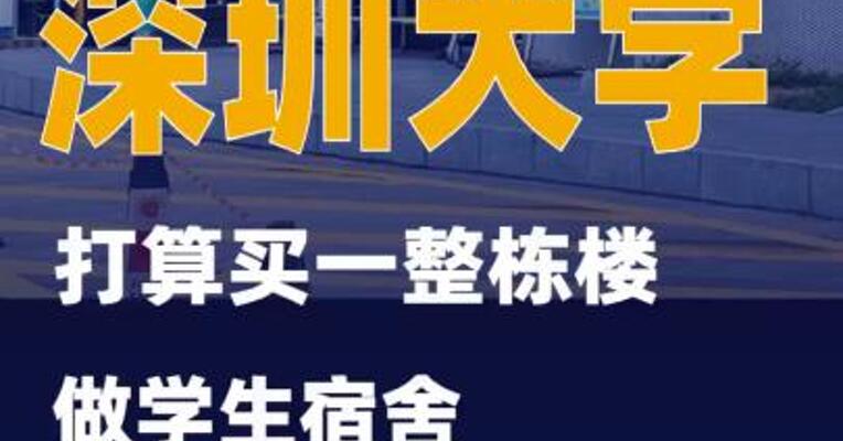 深圳大学打算买一整栋楼做学生宿舍