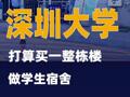 深圳大学打算买一整栋楼做学生宿舍