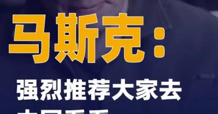 马斯克：强烈推荐大家去中国看看