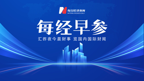每经早参丨美将向中东部署华盛顿号航母；央行将开展1万亿逆回购；美股存储股大涨，闪迪涨超13%；长鑫科技市值超越腾讯；DeepSeek将涨价